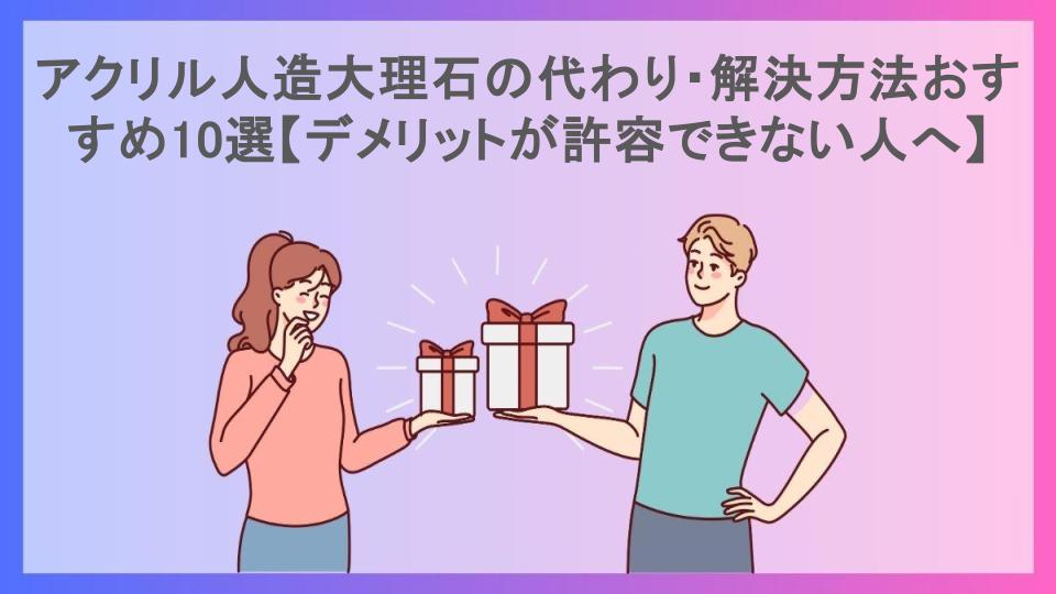 アクリル人造大理石の代わり・解決方法おすすめ10選【デメリットが許容できない人へ】